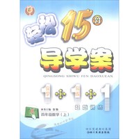 轻松15分导学案：四年级数学上（X 附单元检测卷+自主预习）