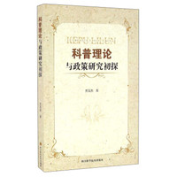 科普理论与政策研究初探