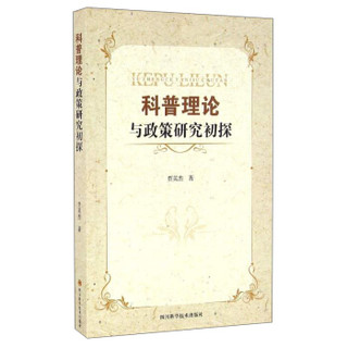 科普理论与政策研究初探