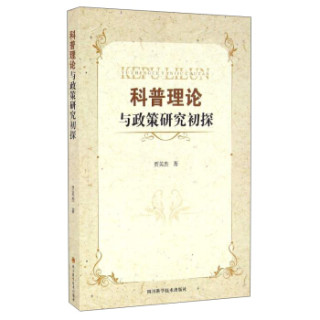 科普理论与政策研究初探