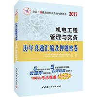 中人2017年全国二级建造师执业资格考试用书：机电工程管理与实务历年真题汇编及押题密卷