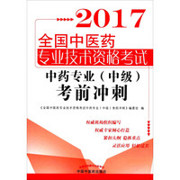 2017全国中医药专业技术资格考试：中药专业（中级）考前冲刺