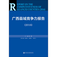 广西县域竞争力报告(2016)