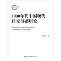 1930年代中国现代作家群落研究（国家社科基金后期资助项目）