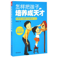 怎样把孩子培养成天才