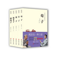 中华传统文化经典普及文库之诸子百家系列（套装共五册）