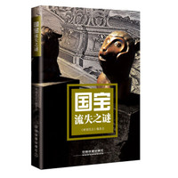 国宝流失之谜
