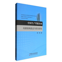 中国生产性服务业内部结构效应与优化研究