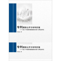 专利提前公开与专利价值：基于中国微观数据的经验与理论研究