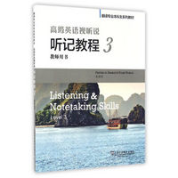 高级英语视听说 听记教程（3 教师用书）/翻译专业本科生系列教材