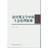 新时期文学中的生态伦理精神