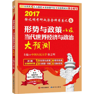 金榜图书 2017徐之明考研政治系列之6：形势与政策以及当代世界经济与政治大预测