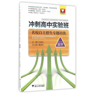 冲刺高中实验班 名校自主招生专题培优·数学