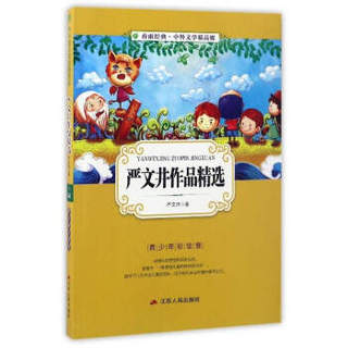 春雨经典·中外文学精品廊：严文井作品精选（青少年彩绘版）