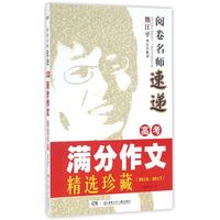 阅卷名师速递：高考满分作文精选珍藏（2016-2017）