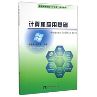 计算机应用基础（Windows7+Office2010）/普通高等院校“十三五”规划教材