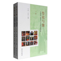 祭祀与傩：中国贵州“撮泰吉”学术研讨会论文集（套装上下册）