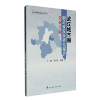 武汉城市圈制造业研究丛书:武汉城市圈制造业发展研究报告2014