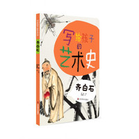 写给孩子的艺术史——齐白石