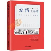 爱情上半场:写给青春的长篇情书