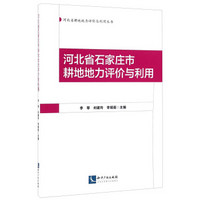 河北省耕地地力评价与利用丛书：河北省石家庄市耕地地力评价与利用