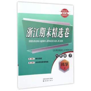 浙江期末精选卷：科学（八年级 下 Z 提升篇）