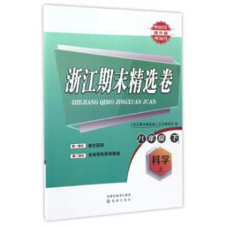 浙江期末精选卷：科学（八年级 下 Z 提升篇）