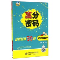 高分密码 培优必练50题：数学（四年级）