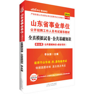 中公版·2018山东省事业单位公开招聘工作人员考试辅导教材：全真模拟试卷公共基础知识