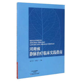 河南省静脉治疗临床实践指南