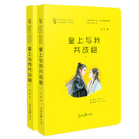 皇上与我共战袍（套装上下册）
