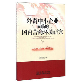 外贸中小企业面临的国内营商环境研究