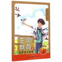 生命教育8（八年级）