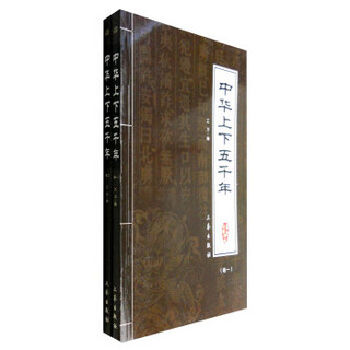 中华上下五千年：卷一+卷二（双色插图精译 套装1-2册）