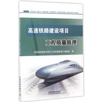 高速铁路建设项目工程质量管理
