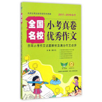 全国小考真卷名校优秀作文：历年小考作文试题解析及满分作文点评（2017-2018备考）