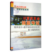 浙江中职专业课技能训练系列：计算机专业技能考试（程序设计+数字媒体技术应用复习指导用书）