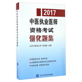 2017国家医师资格考试中医执业医师资格考试强化题集