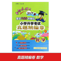 黄冈小状元全国100所名校小学升学考试真题精编卷：数学（2017版）