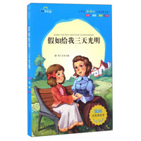 假如给我三天光明（注音美绘本）/小学生新课标必读经典文库