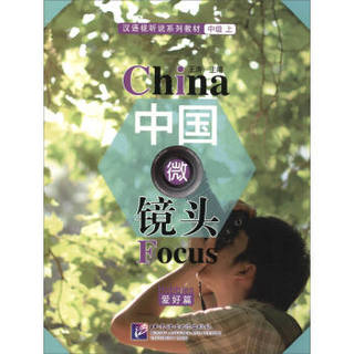 中国微镜头：汉语视听说系列教材 中级（上）爱好篇