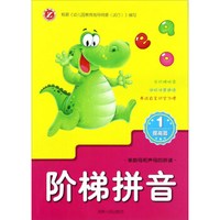阶梯拼音(1 提高篇)