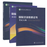 国际汉语教师证书考试必备套装 大纲+解析+面试指南 （京东套装共3册）