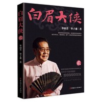 白眉大侠(2)