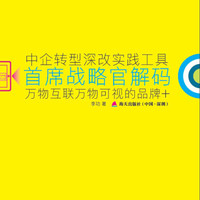 中企转型深改实践工具·首席战略官解码:万物互联万物可视的品牌+