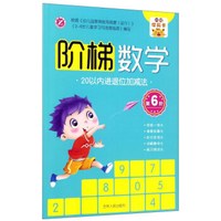 阶梯数学(第6阶):20以内进退位加减法