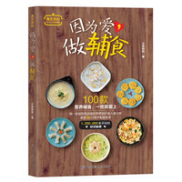 因为爱,做辅食