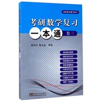 考研数学复习一本通(数3考研数学复习用书)