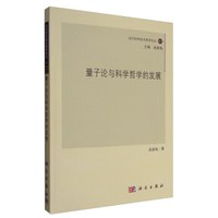 当代科学技术哲学论丛·卷2:量子论与科学哲学的发展
