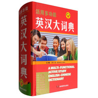 活用多功能英汉大词典(附缩略语小词典)